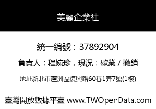 美麗企業社