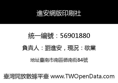 進安網版印刷社