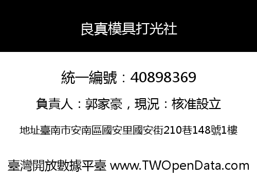 良真模具打光社