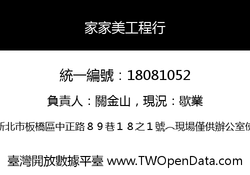 家家美工程行