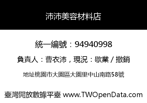 沛沛美容材料店