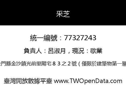 釆芝