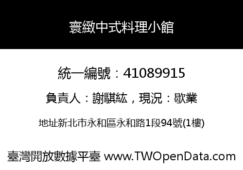 寰緻中式料理小館