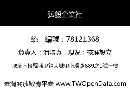 弘毅企業社