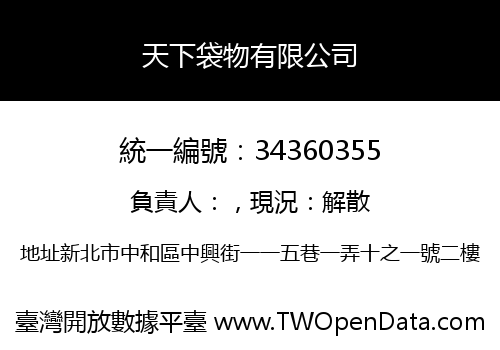 天下袋物有限公司