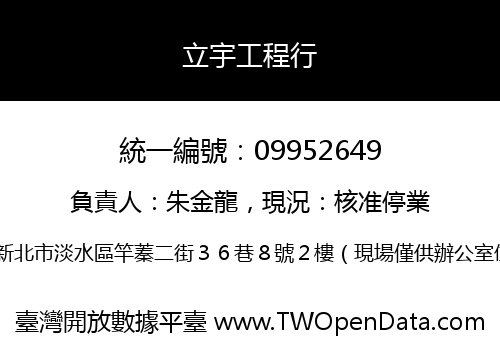 立宇工程行