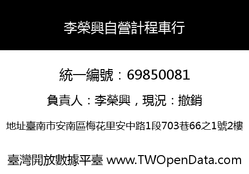 李榮興自營計程車行