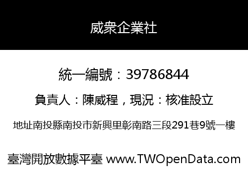 威衆企業社