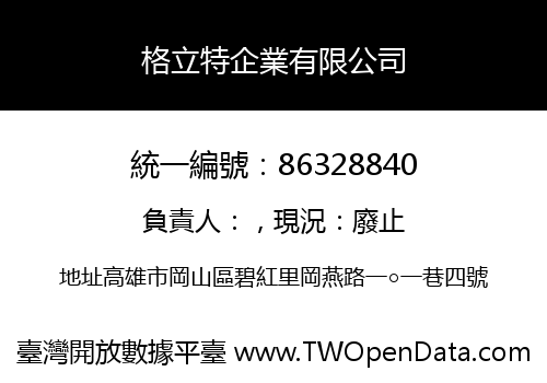格立特企業有限公司