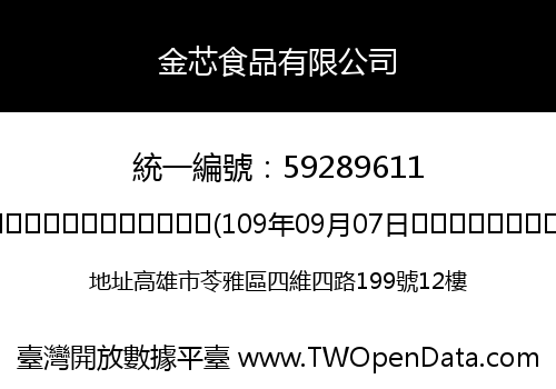 金芯食品有限公司