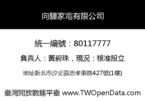 向驊家電有限公司