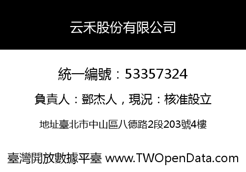 云禾股份有限公司