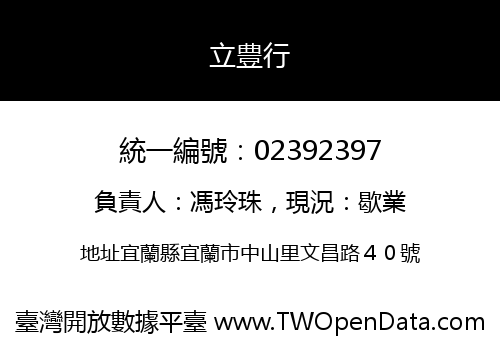 立豊行