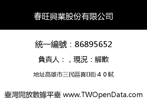 春旺興業股份有限公司