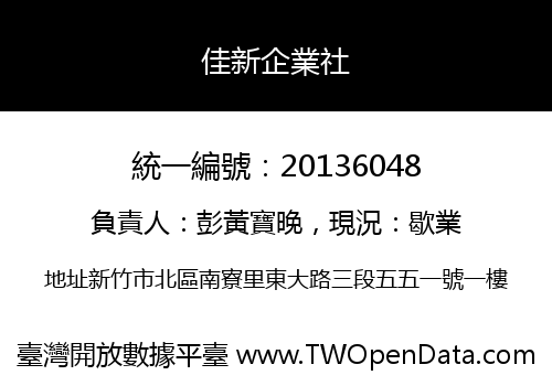 佳新企業社