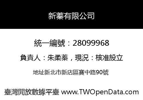 新蓁有限公司