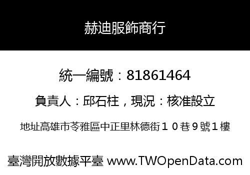 赫迪服飾商行