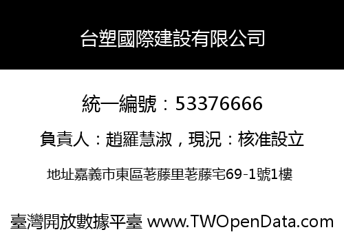 台塑國際建設有限公司