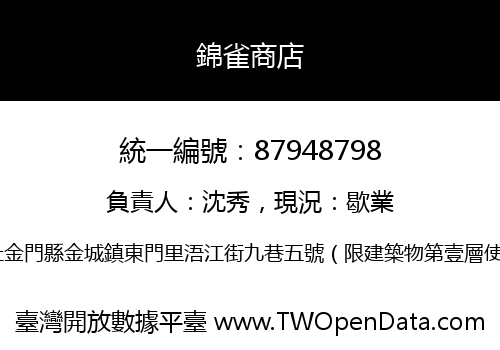 錦雀商店