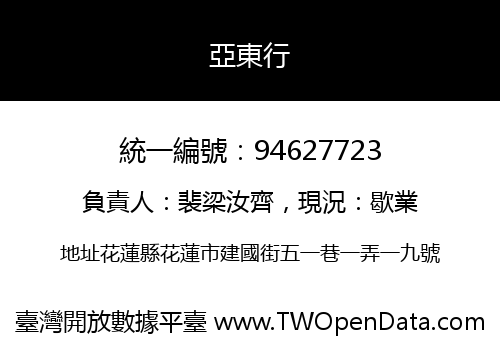 亞東行