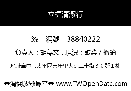 立捷清潔行