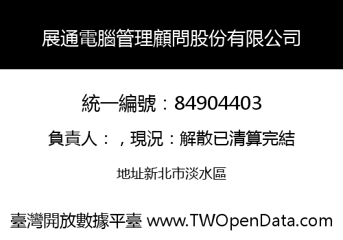 展通電腦管理顧問股份有限公司