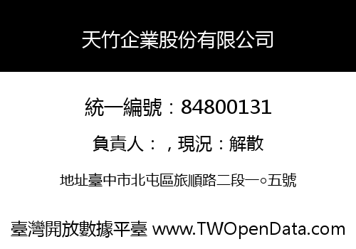 天竹企業股份有限公司