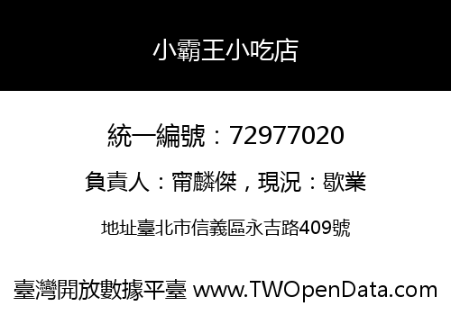 小霸王小吃店