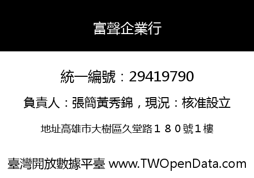 富聲企業行