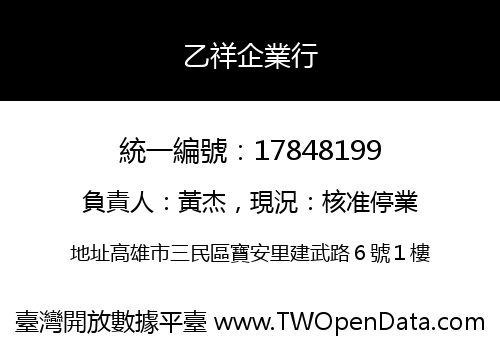 乙祥企業行