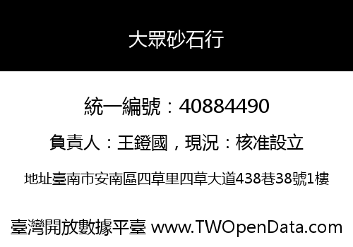 大眾砂石行