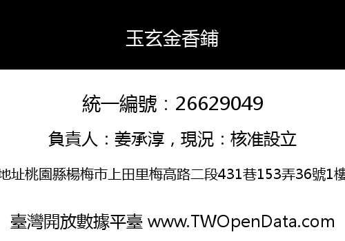 玉玄金香鋪