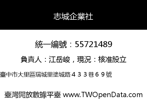 志城企業社