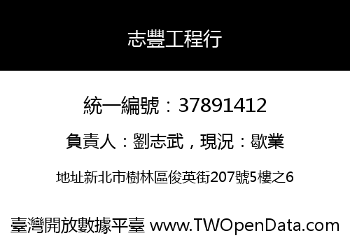 志豐工程行