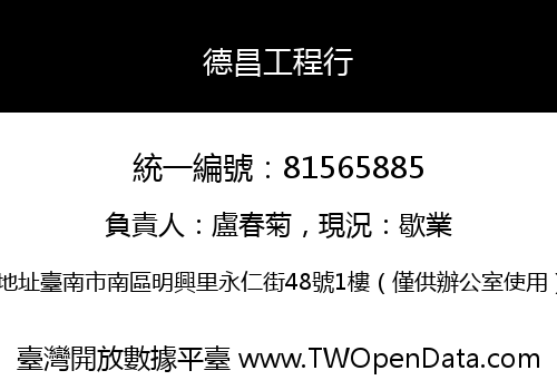 德昌工程行