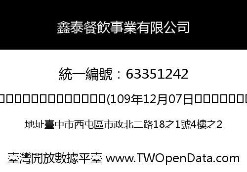 鑫泰餐飲事業有限公司