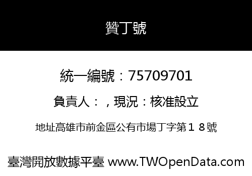 贊丁號