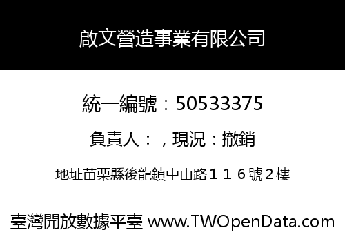 啟文營造事業有限公司
