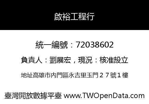 啟裕工程行