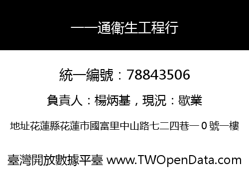 一一通衛生工程行