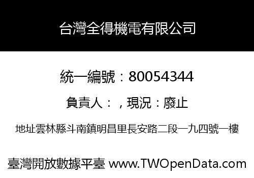 台灣全得機電有限公司