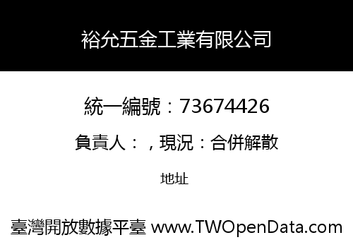 裕允五金工業有限公司