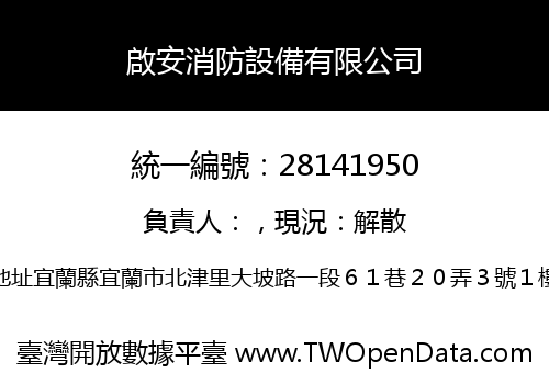 啟安消防設備有限公司
