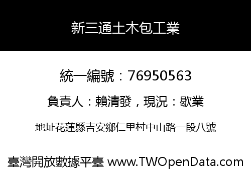 新三通土木包工業