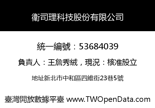 衛司理科技股份有限公司