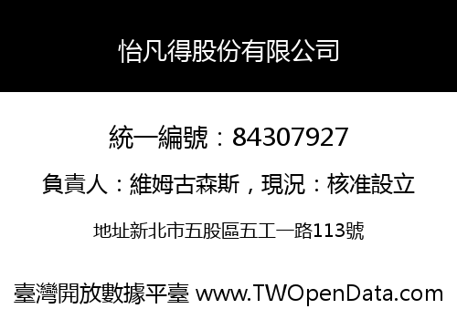 怡凡得股份有限公司