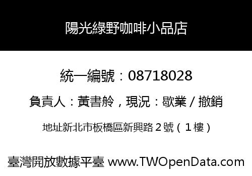 陽光綠野咖啡小品店