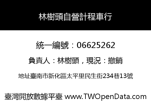 林樹頭自營計程車行