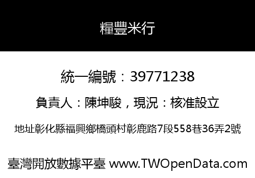 糧豐米行