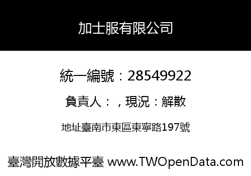 加士服有限公司